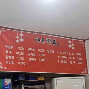 다룡짬뽕 리뷰 사진