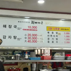 최뼈다구해장국 리뷰 사진