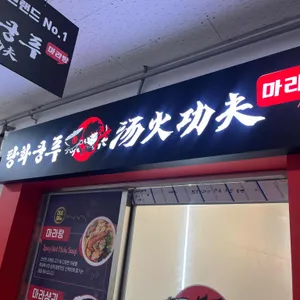 탕화쿵푸 마라탕 리뷰 사진