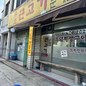 우도근고기 리뷰 사진