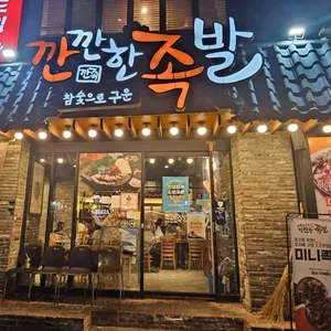 깐깐한족발 리뷰 사진