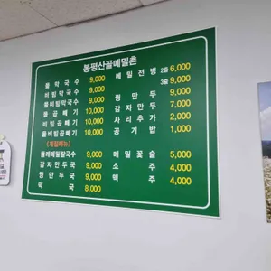 봉평산골메밀촌 리뷰 사진