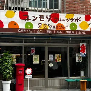 윤숲 사진 1
