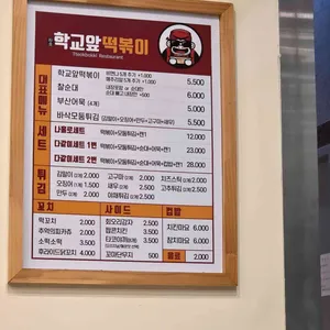 학교앞떡볶이 리뷰 사진