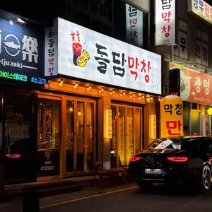 숯불돌담막창 리뷰 사진