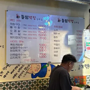 숯불돌담막창 리뷰 사진