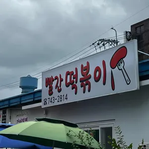 빨간떡볶이 대표 사진