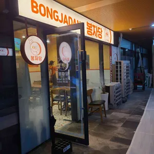 봉자당 리뷰 사진