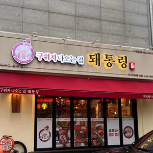 돼통령 리뷰 사진