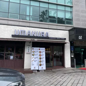 우마쿠라 리뷰 사진