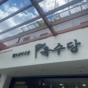 팔도국밥 육수당 대표 사진