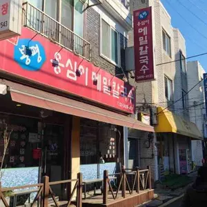 옹심이메밀칼국수 사진