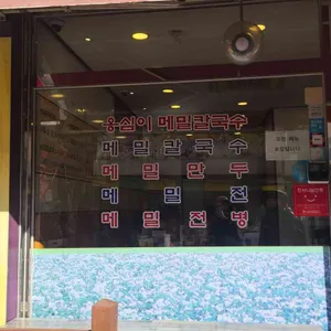 옹심이메밀칼국수 리뷰 사진