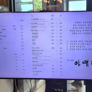 카페 아래헌 리뷰 사진