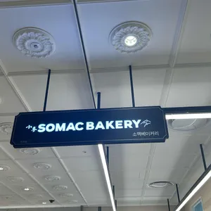 소맥베이커리 리뷰 사진