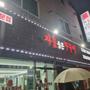 차돌품은쭈꾸미 사진