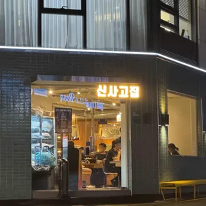 신사고집 리뷰 사진