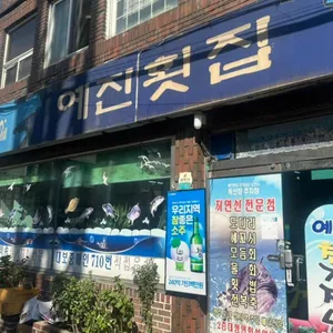 예진횟집 사진 2