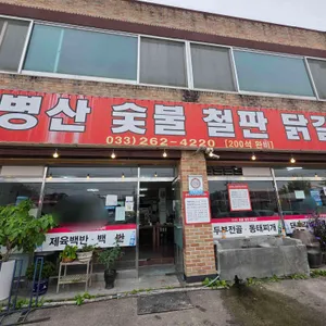 금병산 숯불철판닭갈비 리뷰 사진