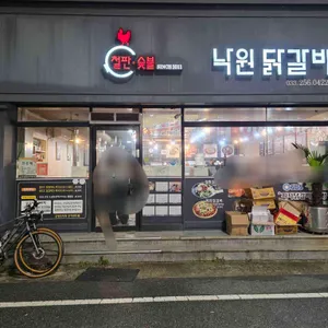 낙원닭갈비 리뷰 사진