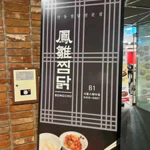 봉추찜닭 리뷰 사진