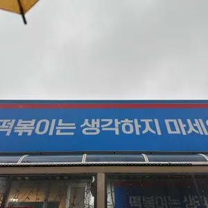 떡볶이는생각하지마세요 리뷰 사진