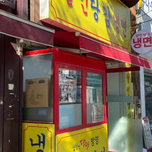 달인당감냉면 대표 사진