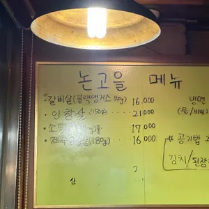 논고을 리뷰 사진