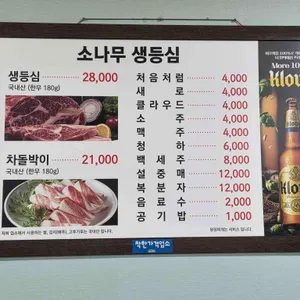 소나무 생등심 리뷰 사진