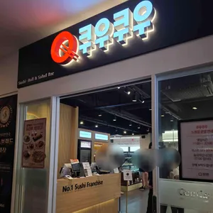 쿠우쿠우 리뷰 사진