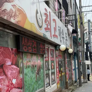 최고한우돈 리뷰 사진