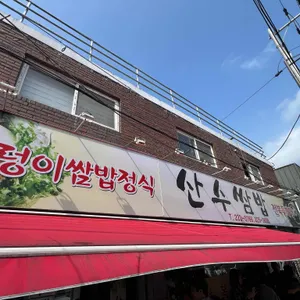 산수쌈밥 사진 1