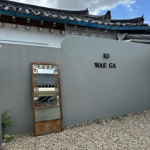 외가 리뷰 사진