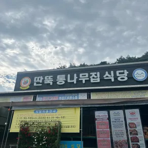 딴뚝통나무집식당 리뷰 사진