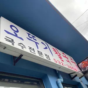 오뚜기식당 사진 1