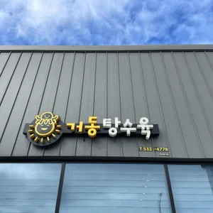 거동탕수육 사진 1