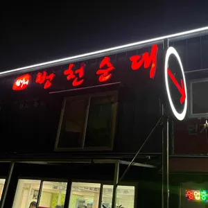 현가병천순대 대표 사진