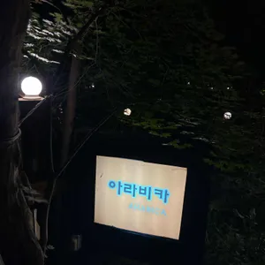 아라비카 리뷰 사진