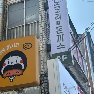 도토리원돈까스 리뷰 사진