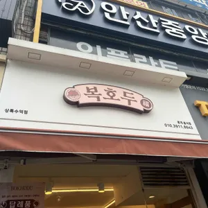 복호두 리뷰 사진
