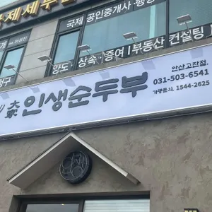 대가인생순두부 리뷰 사진