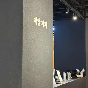 태양커피 리뷰 사진