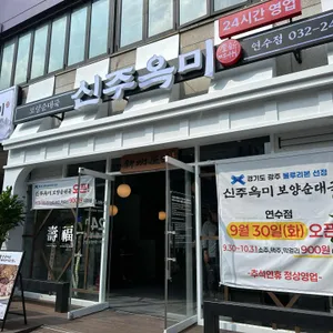 신주옥미 사진