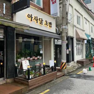 아사달 초밥 사진