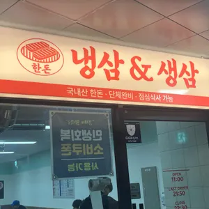 냉삼&생삼 사진