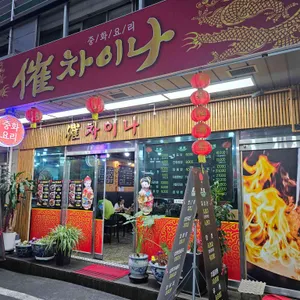 최차이나 리뷰 사진