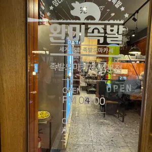 완미족발 리뷰 사진