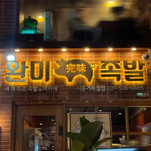 완미족발 사진 1