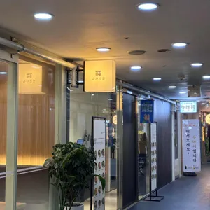 남천다옴 리뷰 사진