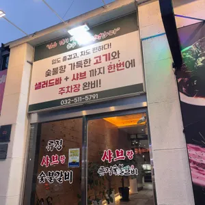 류정숯불갈비 리뷰 사진